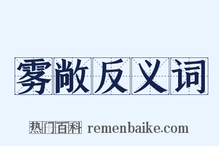 雾敞反义词是什么意思的图片